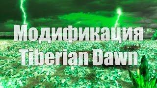 Tiberian Dawn - Модификация для Tiberium Wars