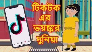 টিকটক এর ভয়ঙ্কর দুনিয়া | Rupkothar Golpo Bangla Cartoon | Bangla Cartoon |  Maha Cartoon Tv Bangla