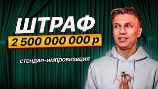 Долг 2,5 млрд рублей | Стендап Импровизация | Александр Копченов | Стендап 2024