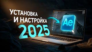 After Effects 2025: Где скачать? Как установить и настроить?