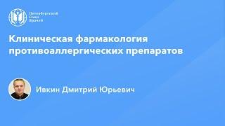 Фармработникам | Клиническая фармакология противоаллергических препаратов