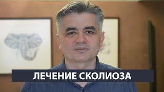 Лечение сколиоза 3 степени | Ортопед - травматолог | Отзыв