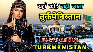 तुर्कमेनिस्तान के चौंका देने वाले अनोखे तथ्य // Interesting facts about Turkmenistan in Hindi