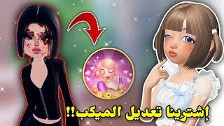 شحنا روبكسواشترينا تعديل المكياج🫢 في دريس تو امبريسمع عسل || Roblox Dress to impress