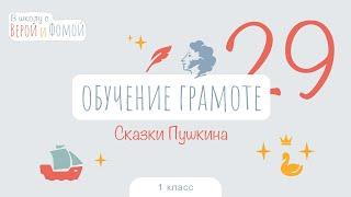 Сказки Пушкина. Обучение грамоте, урок 29 (аудио). 1 класс. В школу с Верой и Фомой (6+)