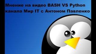 Мнение на видео BASH VS Python канала Мир IT с Антоном Павленко