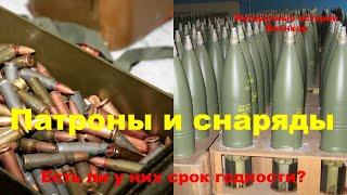 Патроны и снаряды. Есть ли у них срок годности?