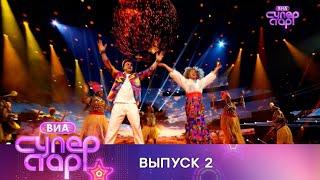 ВИА Суперстар 2024. Новое шоу на НТВ. 2 выпуск 19.05.2024