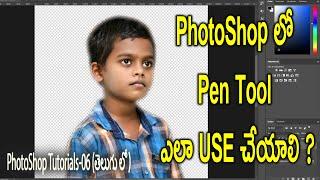 How to use Pen tool in Photoshops | Accurate Cutout Tool in Photoshop | Photoshop in తెలుగులో # 06 |