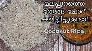 മലപ്പുറം സ്റ്റൈൽ തേങ്ങ ചോർ എളുപ്പത്തിൽ തയ്യാറാക്കാം Malappuram Style COCONUT RICE-Easy Tips Kitchen|