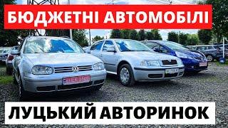 БЮДЖЕТНІ АВТО на ЛУЦЬКОМУ АВТОРИНКУ в ЛИПНІ // 11.07.2024р. #авториноконлайн #автопідбір #автобазар