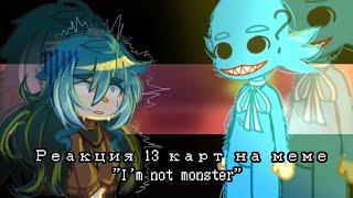 реакция 13 карт на меме "I'm not monster" gacha club edishen