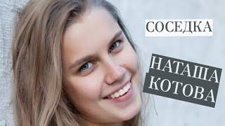 "Соседка НАТАША КОТОВА". Где ты, милая Наташа, со второго этажа... А. Якуненков - Гронский