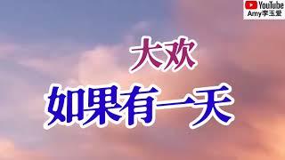 新歌️大欢【如果有一天】️好听