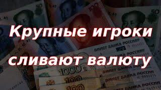 Крупные игроки начали сливать валюту на бирже!