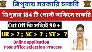 ত্রিপুরার 184 টি পোস্ট অফিসে নিয়োগ  Cut off - 90 + কি সঠিক latest Government job in Tripura