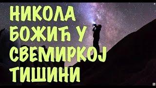 Svemirska tišina - Astronomija u Srbiji