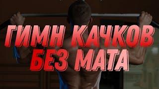 БЕЗ МАТА ПЕСНЯ ТРЕМБОЛОН КОЛЮ В... "ГИМН КАЧКОВ" bulk_machine, maxxytren