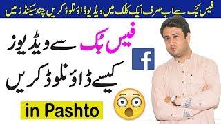 How to Download Videos from Facebook easy method | in Pashto | 2018 |