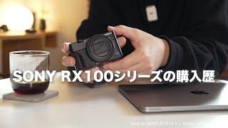 SONY RX100シリーズの購入歴を話す【Vlog #89 】