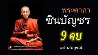 บทสวดมนต์พระคาถาชินบัญชร9จบ ฉบับสมบูรณ์ดั่งเดิม ฝึกสวดมนต์เช้า, สวดมนต์ก่อนนอน, สวดวันพระ