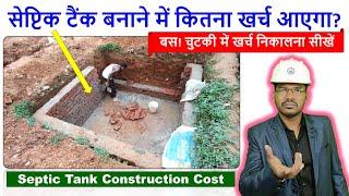 सेप्टिक टैंक बनाने में कितना खर्च आएगा? Construction Cost of Septic Tank in India | Rate Analysis