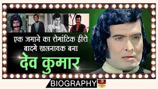 Dev Kumar - Biography In Hindi | एक ऊंचा कद वाला हीरो जो खलनायक के रूप में फेमस रहा | Unknown Story