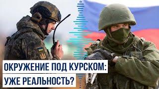 Ситуация для Украины в Курске резко ухудшилась