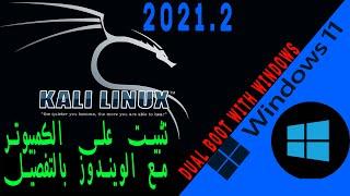 طريقة تثبيت  كالي لينكس على الكمبيوتر  بالتفصيل install  kali linux 2021.2 on pc