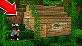 Я НАШЁЛ СТРАННЫЙ ДОМ В ДЖУНГЛЯХ И ВОТ ЧТО БЫЛО ВНУТРИ В МАЙНКРАФТ | Компот Minecraft