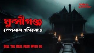 মুন্সীগঞ্জ স্পেশাল এপিসোড!! @AfnanTheHorrorWorldBD