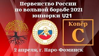 Ковер С. Первенство России по вольной борьбе среди юниорок U 21. г. Наро-Фоминск