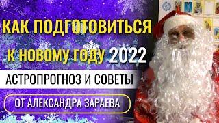 КАК ПОДГОТОВИТЬСЯ К НОВОМУ ГОДУ 2022? АСТРОПРОГНОЗ И СОВЕТЫ ОТ А. ЗАРАЕВА НА НАЧАЛО ЯНВАРЯ 2022