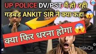 UP Police 2024 DV PST Update | UP Police DV/PST में हो रही गड़बड़ |