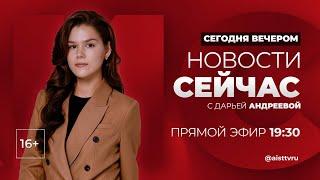 НОВОСТИ "СЕЙ ЧАС" от 23.10.2024