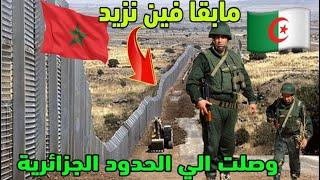 وصلت الي الحدود الجزائرية المغربية ولقيت سياج حدودي شائك منطقة عسكرية ممنوعة