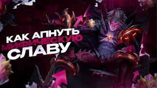 КАК АПНУТЬ МИФИЧЕСКУЮ СЛАВУ В MOBILE LEGENDS / КАК ПОДНЯТЬ МИФ СЛАВУ В МОБАЙЛ ЛЕГЕНД