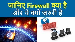 Firewall क्या है और ये कैसे काम करता है | Firewall | What is firewall | Firewall explained