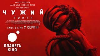 Чужий: Ромул - фінальний трейлер (український)