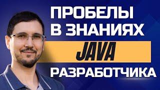 Пробелы в знаниях Java разработчиков: как глубоко копать, как быть с тем, что не знаешь