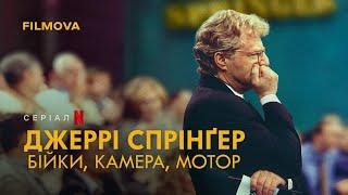 Джеррі Спрінґер: Бійки, камера, мотор | Український трейлер | Netflix