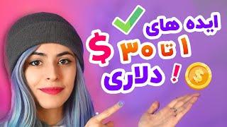 بهترین ایده های کسب درآمد دلاری ۱ تا ۳۰ دلار !