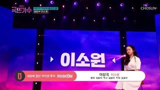 [내일은 국민가수] 섬세한 감성 중등부 국악소녀 이소원의 '야상곡' #TV조선 #내일은국민가수 (TV CHOSUN 211014 방송)