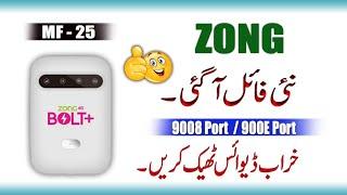 ZONG MF25/Mf673 Dead Recovery 9008 and 900E Port Fix Full Singel 100% Allah Hoo Software