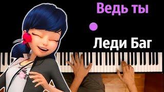  Ведь ты Леди Баг (OST "Леди Баг и Супер-Кот: Пробуждение силы") ● караоке | PIANO_KARAOKE ● ᴴᴰ