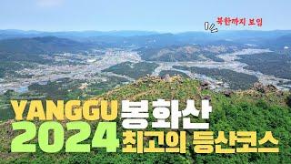 최고의 등산코스 | 청정자연을 간직한 힐링낙원~ 행복양구! 저질체력도 가능한 등산코스 #양구 #등산 #산 #트래킹 #여행 #데이트 #봉화산 #여기어때