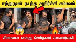 திமுகவை காரி துப்பிக் கொண்டே கைதான சீமான் | Seeman arrested latest news | seeman today news 