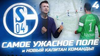 FIFA 22 - КАРЬЕРА ЗА КЛУБ | САМОЕ УЖАСНОЕ ПОЛЕ! НОВЫЙ КАПИТАН ШАЛЬКЕ и ОЧЕНЬ КРУПНОЕ ПОРАЖЕНИЕ...