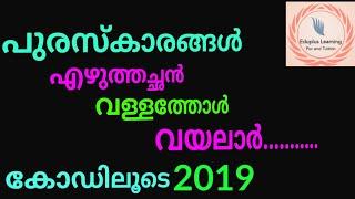 Awards in kerala//കേരളത്തിലെ അവാർഡുകൾ