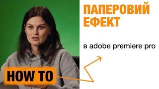 Як зробити паперовий ефект на відео в Adobe Premiere Pro | How to